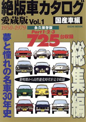 絶版車カタログ 愛蔵版(Vol.1)国産車編 1950-1979