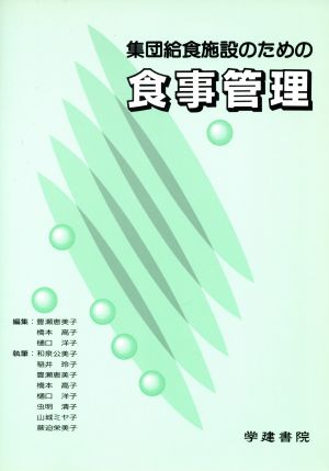 集団給食生活施設のための食事管理 第2版