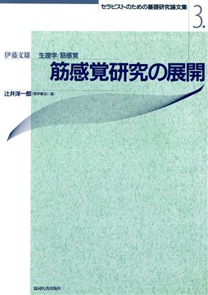 筋感覚研究の展開