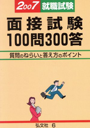 就職試験 面接試験100問300答