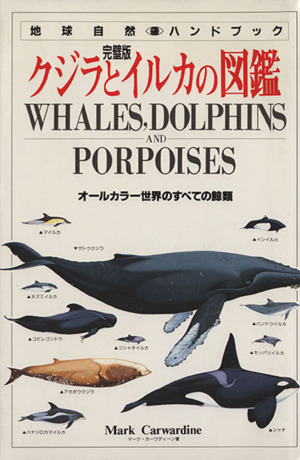 完璧版 クジラとイルカの図鑑