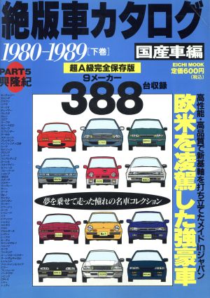 絶版車カタログ 国産車編(Part5)1980-1989 下巻
