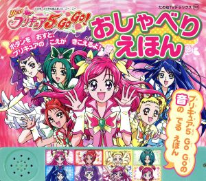 Yes！プリキュア5 GoGo！ おしゃべりえほん たの幼テレビデラックス