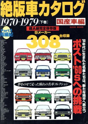絶版車カタログ 国産車編(Part3) 1970-1979 下巻