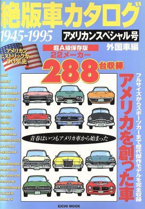 絶版車カタログ 外国車編 アメリカンスペシャル号 1945-1995