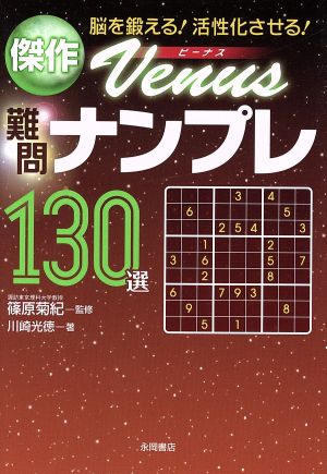 傑作難問ナンプレ130選 Venus