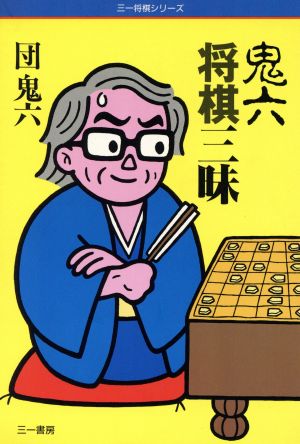 鬼六将棋三昧