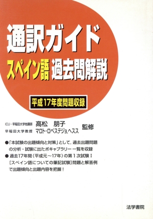 通訳ガイド スペイン語過去問解説