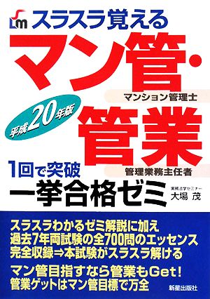 スラスラ覚えるマン管・管業一挙合格ゼミ(平成20年版)