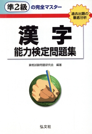 準2級の完全マスター漢字能力検定問 5版