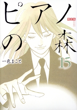 ピアノの森(モーニングKC)(限定版)(15) プレミアムKC