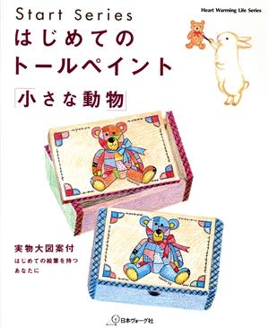 はじめてのトールペイント  小さな動物