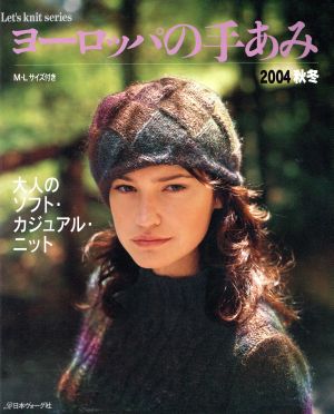 ヨーロッパの手あみ(2004秋冬) 大人のソフト・カジュアル・ニット Let's knit Series