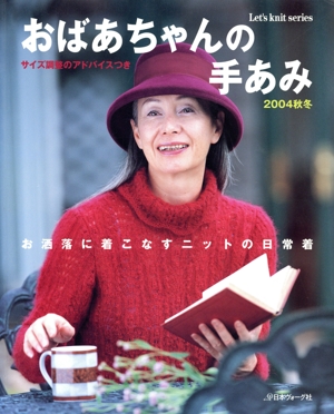 おばあちゃんの手あみ2004秋