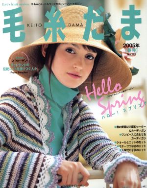 毛糸だま(No.125 2005年春号) 手あみとニードルワークのオンリーワンマガジン Let's knit series