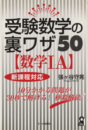 受験数学の裏ワザ50 数学ⅠA 新課程対応 YELL books