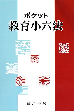 ポケット教育小六法(2008年度版)