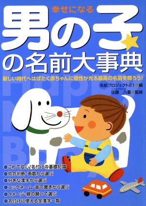 幸せになる 男の子の名前大事典