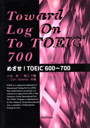 ログ・オン！TOEIC600