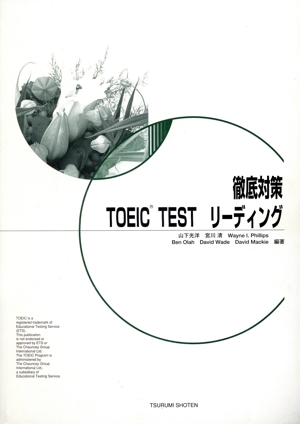 徹底対策TOEIC Testリーディング