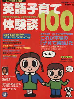 英語子育て体験談100