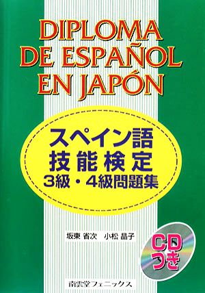 スペイン語技能検定3級・4級問題集