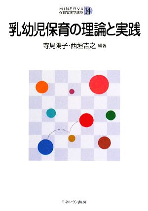 乳幼児保育の理論と実践 MINERVA保育実践学講座14