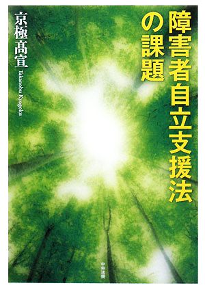 障害者自立支援法の課題