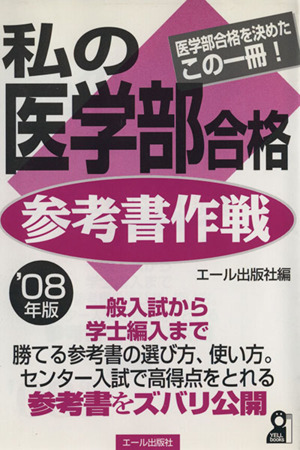 私の医学部合格 参考書作戦('08年版) 一般入試から学士編入まで