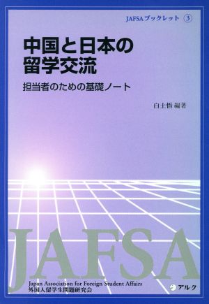 中国と日本の留学交流 担当者のための基礎