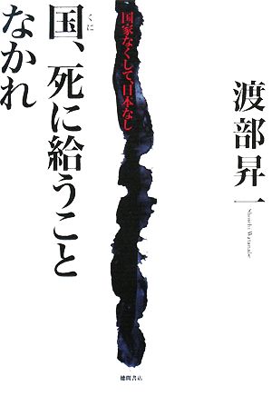 国、死に給うことなかれ