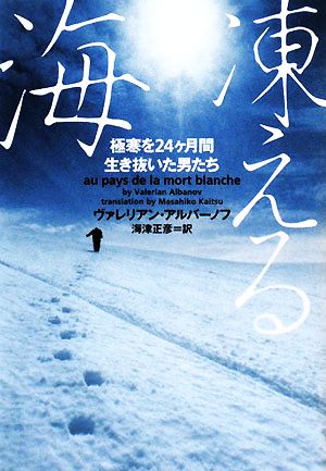 凍える海極寒を24ヶ月間生き抜いた男たちヴィレッジブックス