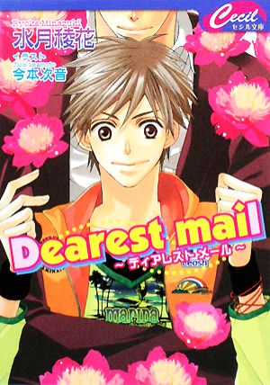 Dearest mail ディアレストメール セシル文庫