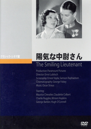 陽気な中尉さん