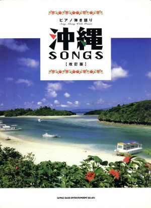 ピアノ弾き語り 沖縄SONGS 改訂版