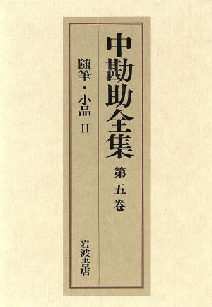 中勘助全集(第五巻) 随筆・小品Ⅱ