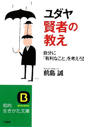 ユダヤ 賢者の教え 知的生きかた文庫