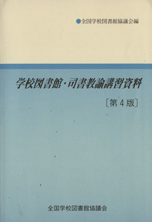 学校図書館・司書教諭講習資料 第4版