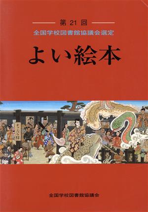 よい絵本 第21回全国学校図書館協議会