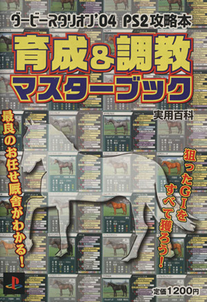 ダービースタリオン'04 PS2攻略本 育成&調教マスターブック