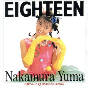 EIGHTEEN+シングルコレクション