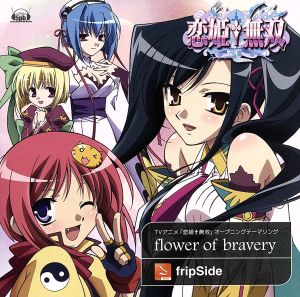 恋姫†無双:Flower of Bravery