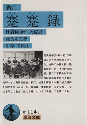 蹇蹇録 新訂 日清戦争外交秘録 岩波文庫