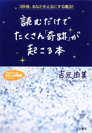 読むだけでたくさん「奇跡」が起こる本 知的生きかた文庫わたしの時間シリーズ