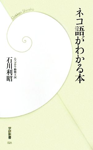 ネコ語がわかる本 学研新書