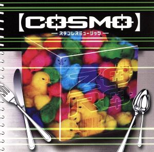 「COSMO」-ステンレスミュージック-