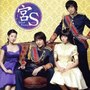 宮S～Secret Prince オリジナル・サウンドトラック
