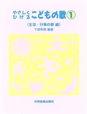 やさしくひけるこどものうた(1) 生活・行事の歌編