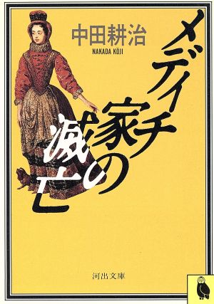 メディチ家の滅亡 河出文庫