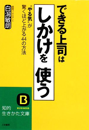 できる上司は「しかけ」を使う 知的生きかた文庫